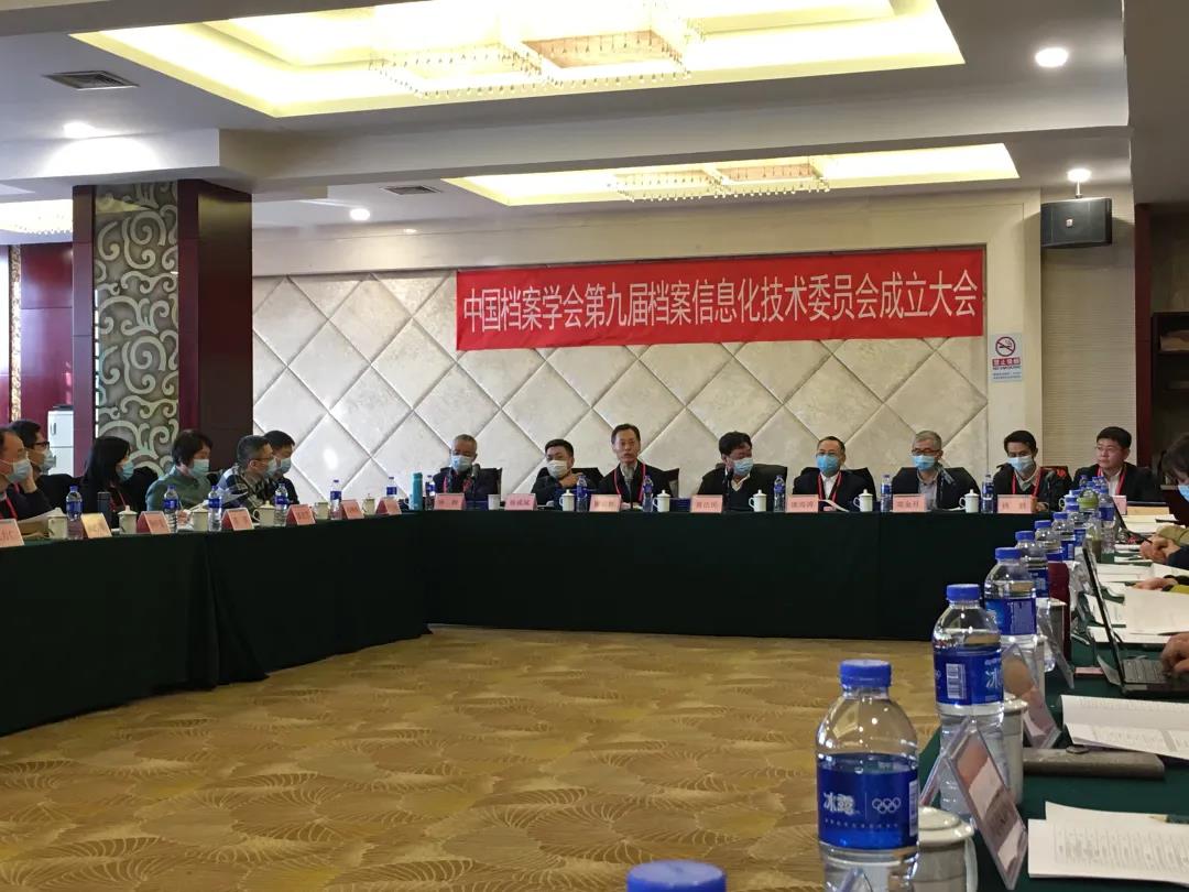 中國(guó)檔案學(xué)會(huì)第九屆檔案信息化技術(shù)委員會(huì)成立大會(huì)在京召開
