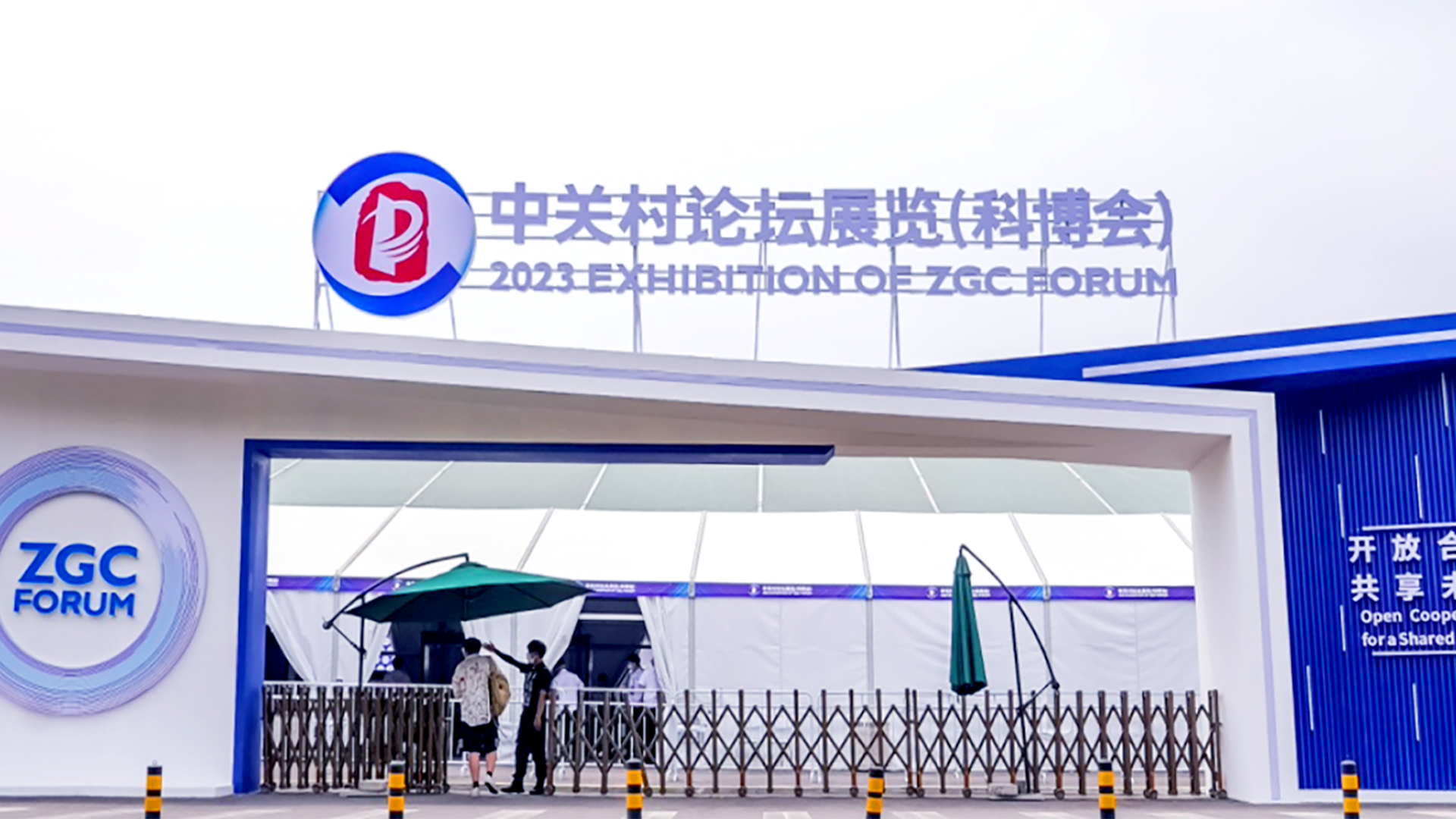 北京市漢龍實(shí)業(yè)有限公司參加2023中關(guān)村論壇展覽（科博會）